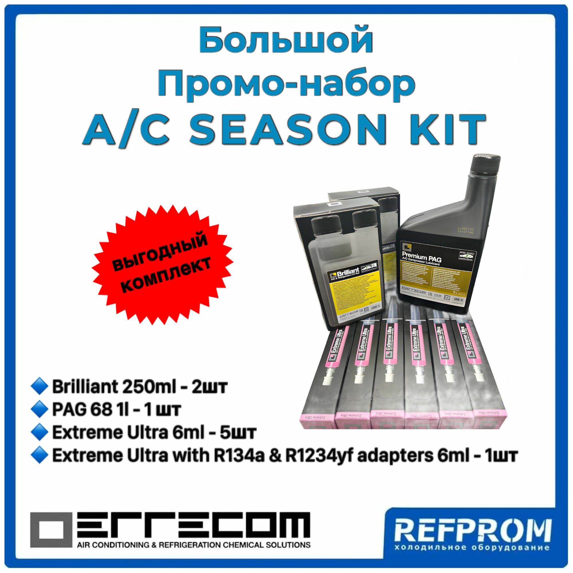 Промо-набор A/C SEASON KIT Errecom/Brilliant/PAG 68/Extreme Ultra