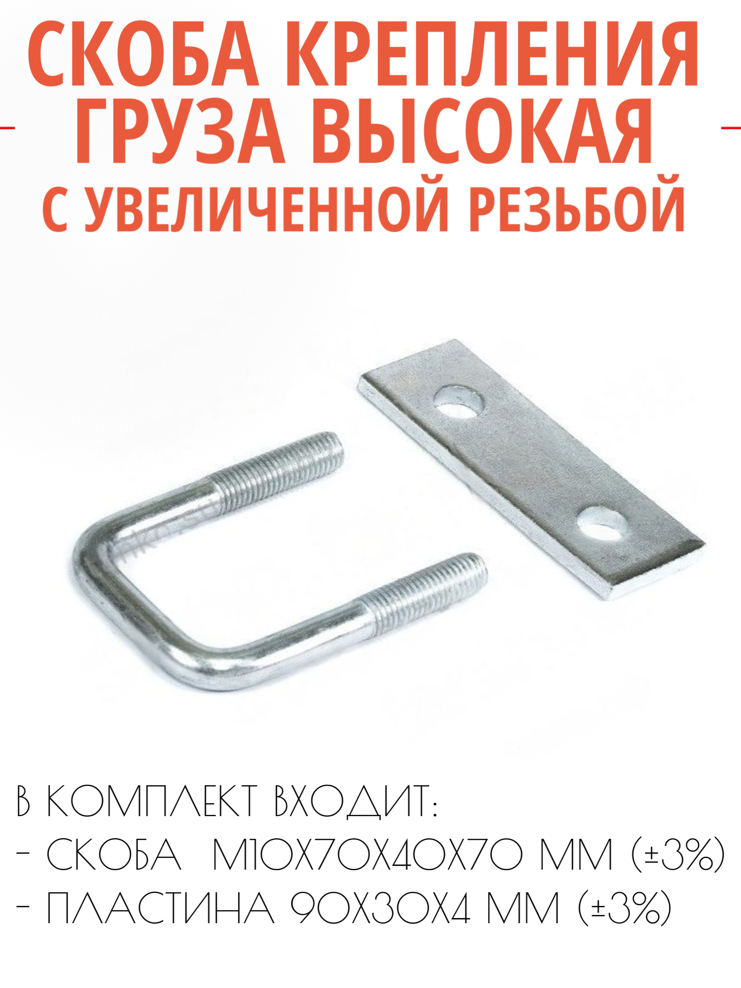 Скоба крепления груза полупотайная высокая с пластиной и увеличенной резьбой