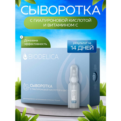 Сыворотка для лица BIODELICA с гиалуроновой кислотой и Витамином С