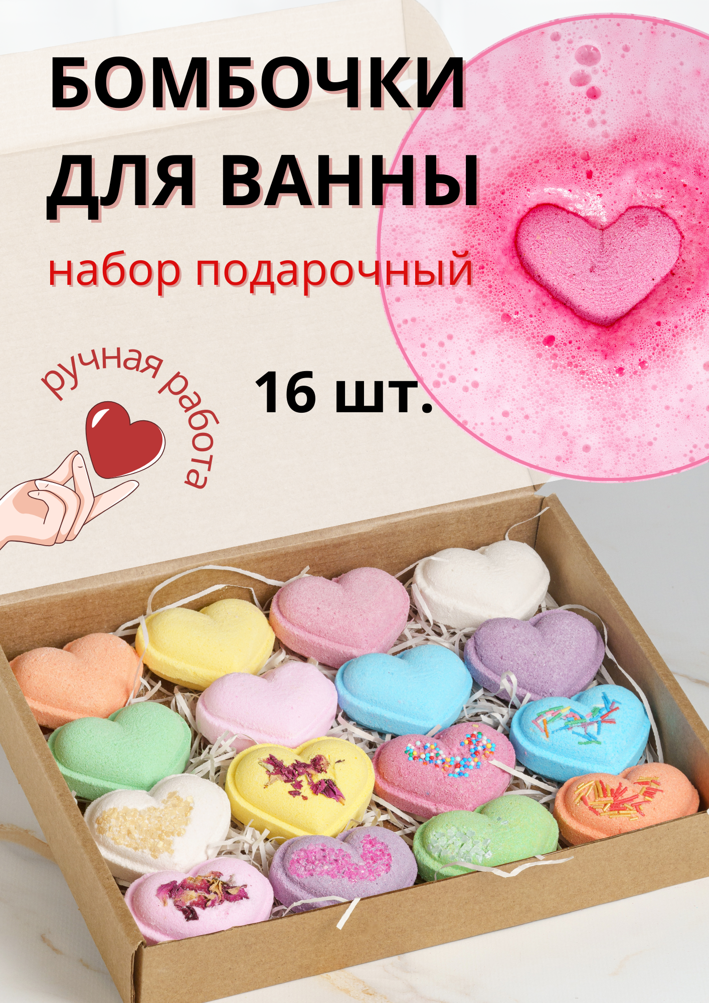 Бомбочки для ванны подарочный набор из 16 сердец