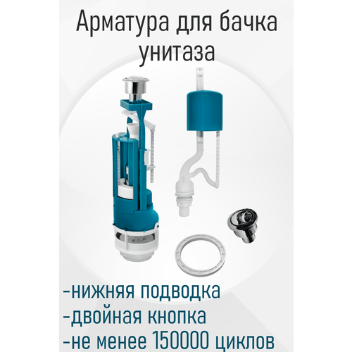 Арматура для бачка унитаза Инкоэр нижняя подводка двойная кнопка ст64095, е64094