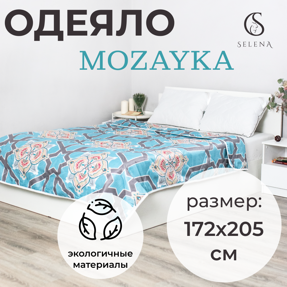 Одеяло SELENA Mozayka облегченное, 172 х 205 см