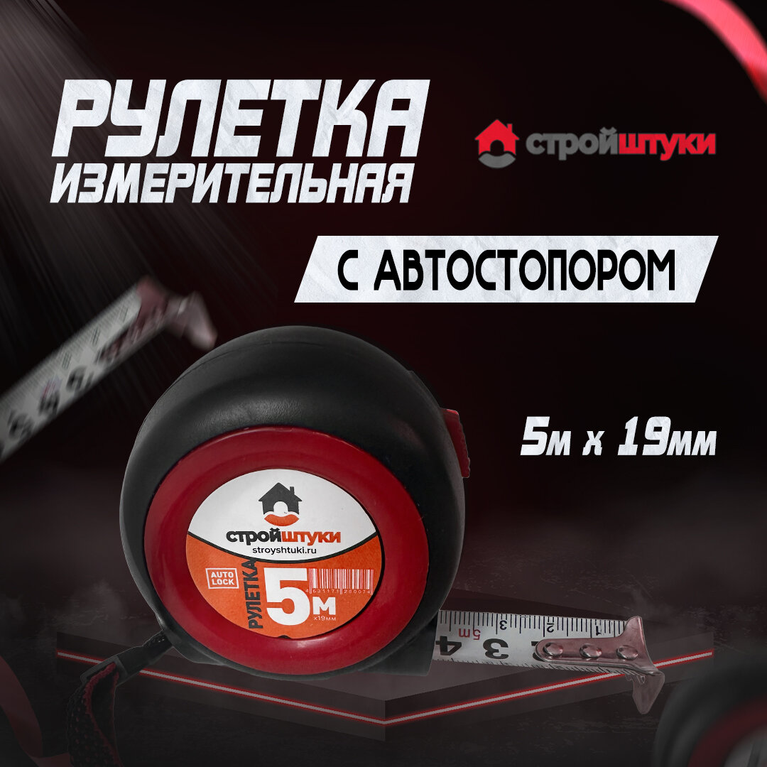 Рулетка измерительная красная Стройштуки 5м*19мм с автостопором