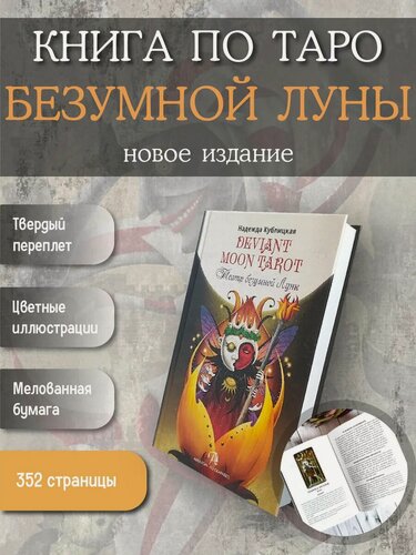 Изображение товара Книга по колоде Таро Безумной луны, твердый переплет, цветные иллюстрации