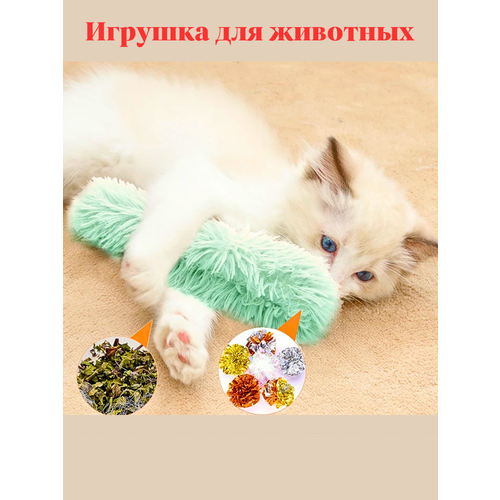 Игрушка для кошки с кошачьей мятой шуршалка для самостоятельной игры