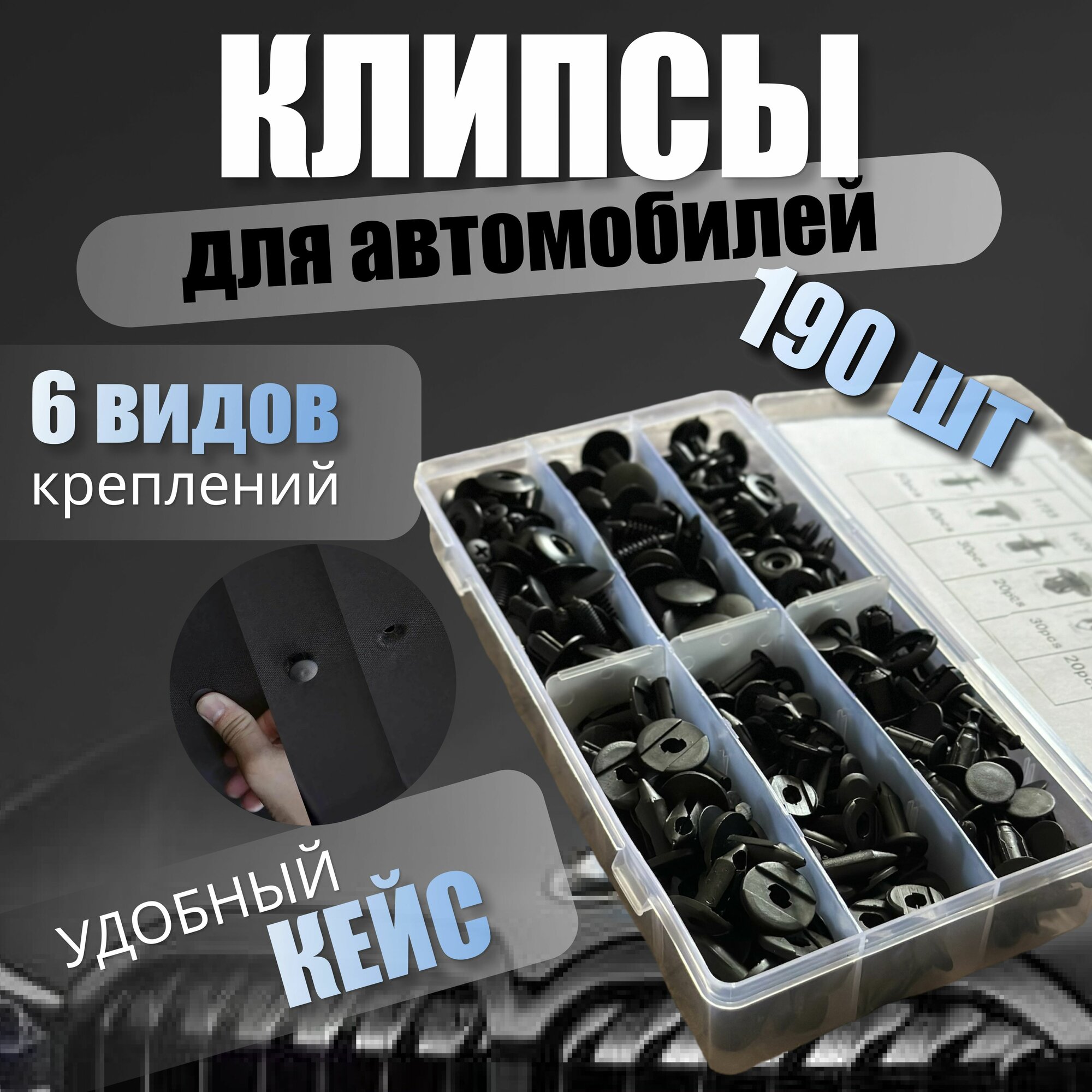 Клипсы для автомобиля 190 шт