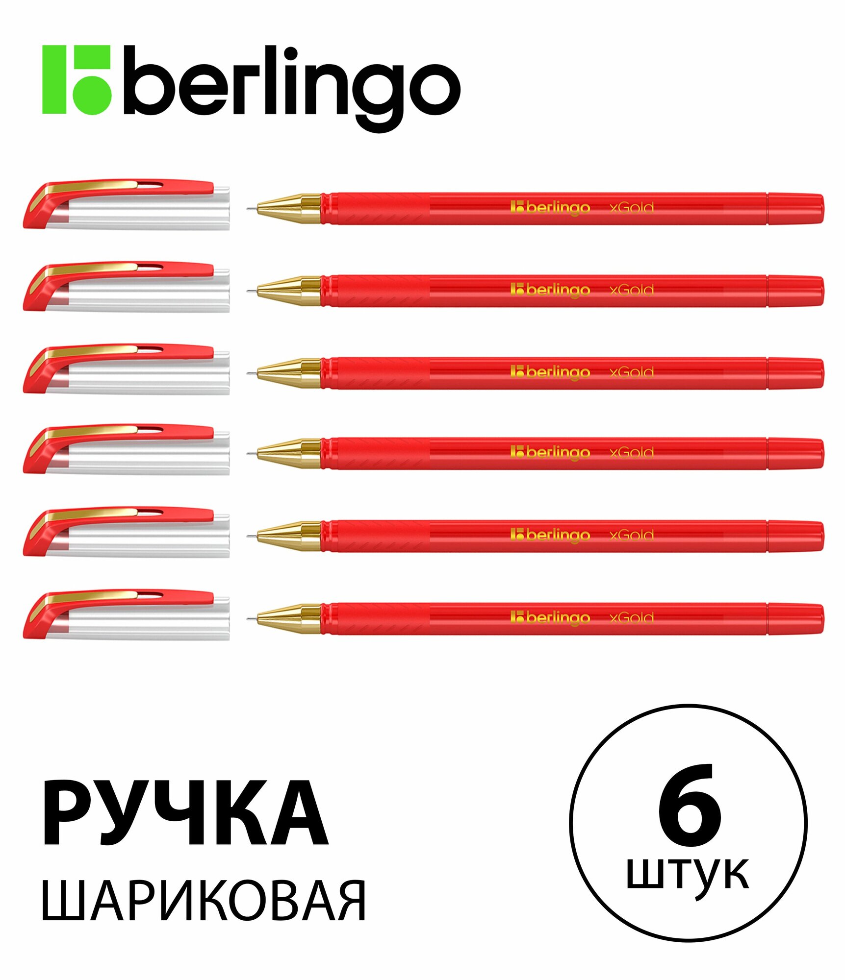 Набор 6 шт. - Ручка шариковая Berlingo "xGold" красная, 0,7 мм, игольчатый стержень, с грипом CBp_07502