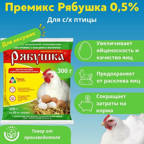 фото Премикс рябушка для кур 0,5% 300г
