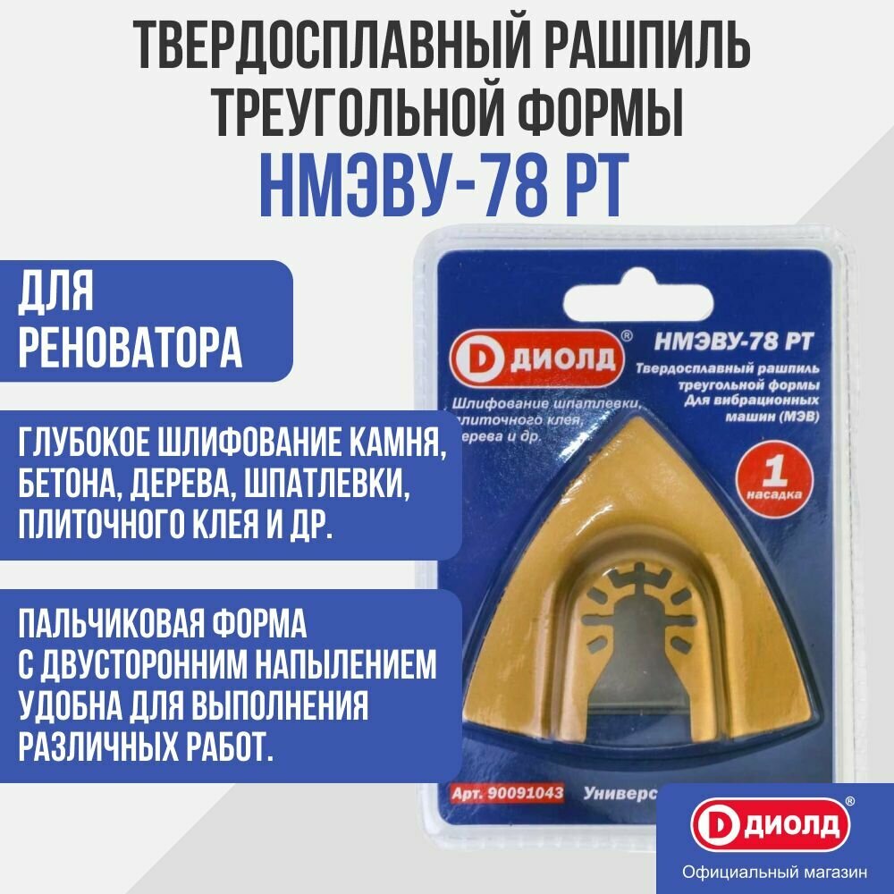 Твердосплавный рашпиль треугольной формы Диолд НМЭВУ-78 РТ универсальное крепление