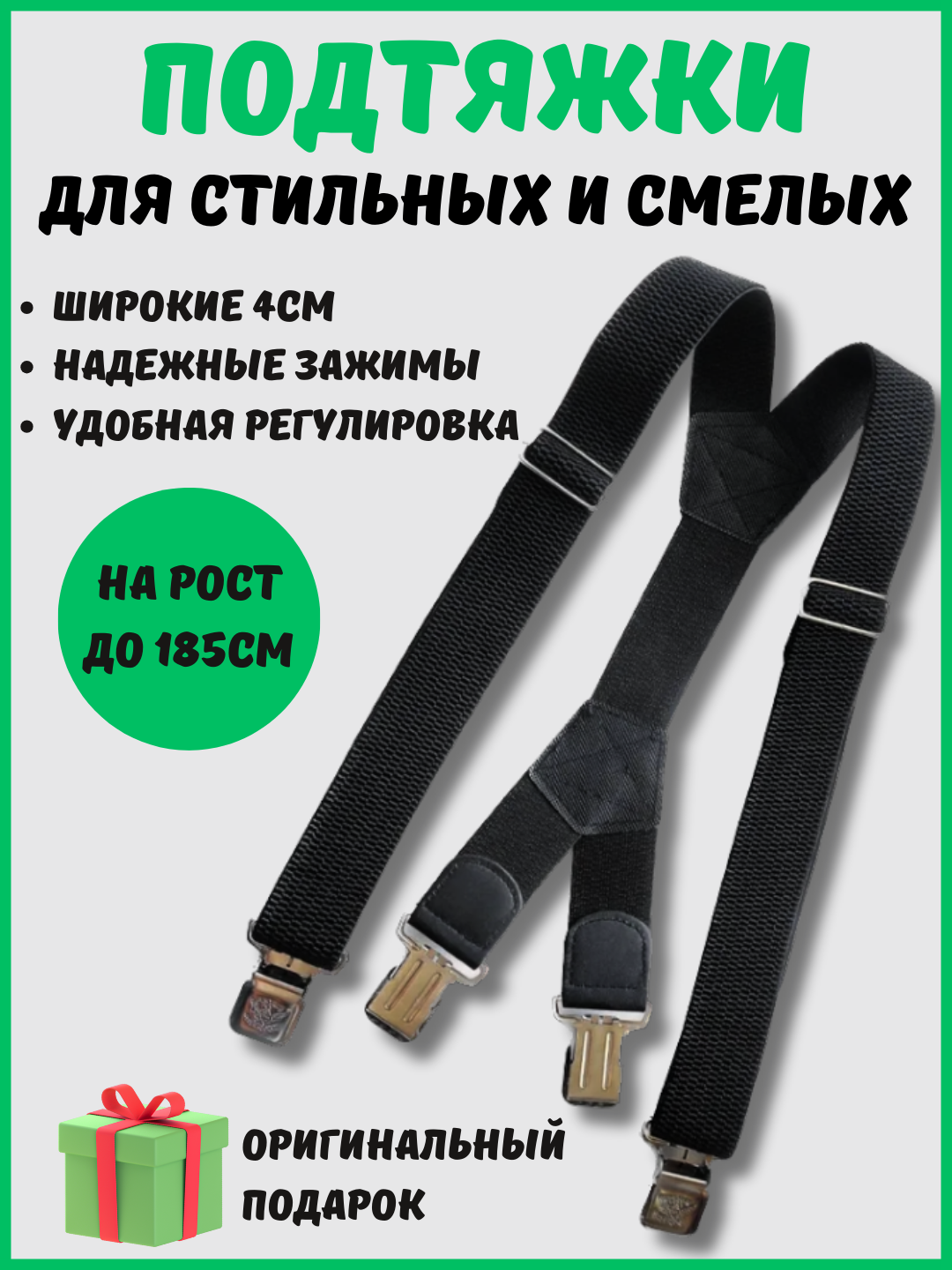 Подтяжки  для мужчин и женщин