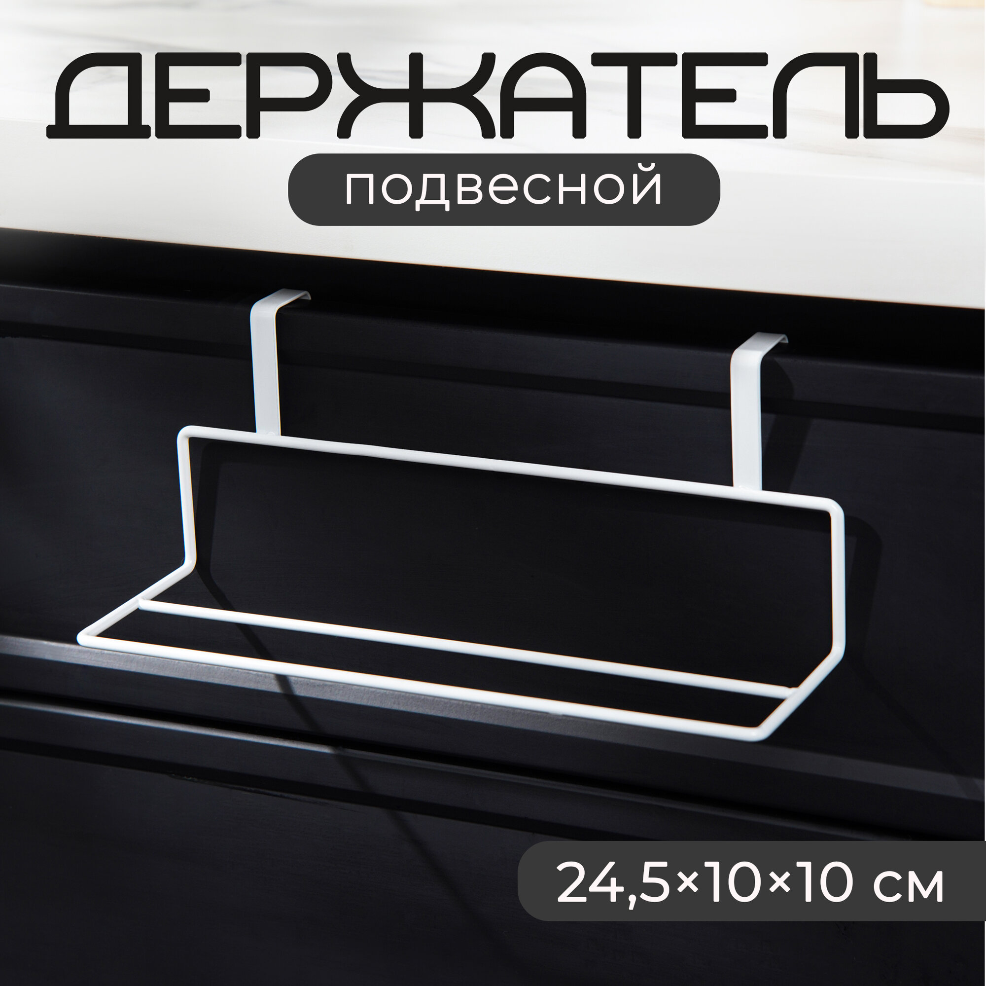 Держатель для полотенец на дверцу Доляна, 24,5×10×10 см, цвет белый