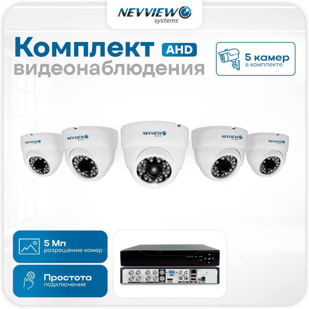 Комплект видеонаблюдения AHD Nevview NVE-D505H