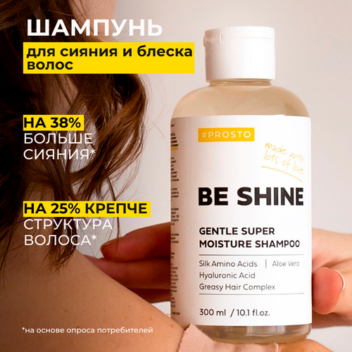 Шампунь для волос блеск объем и сила для ежедневного использования BE SHINE PROSTO COSMETICS 300 мл 1365₽