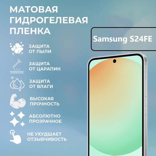 Матовая гидрогелевая защитная пленка для Samsung S24 FE/ Полноэкранная защита телефона