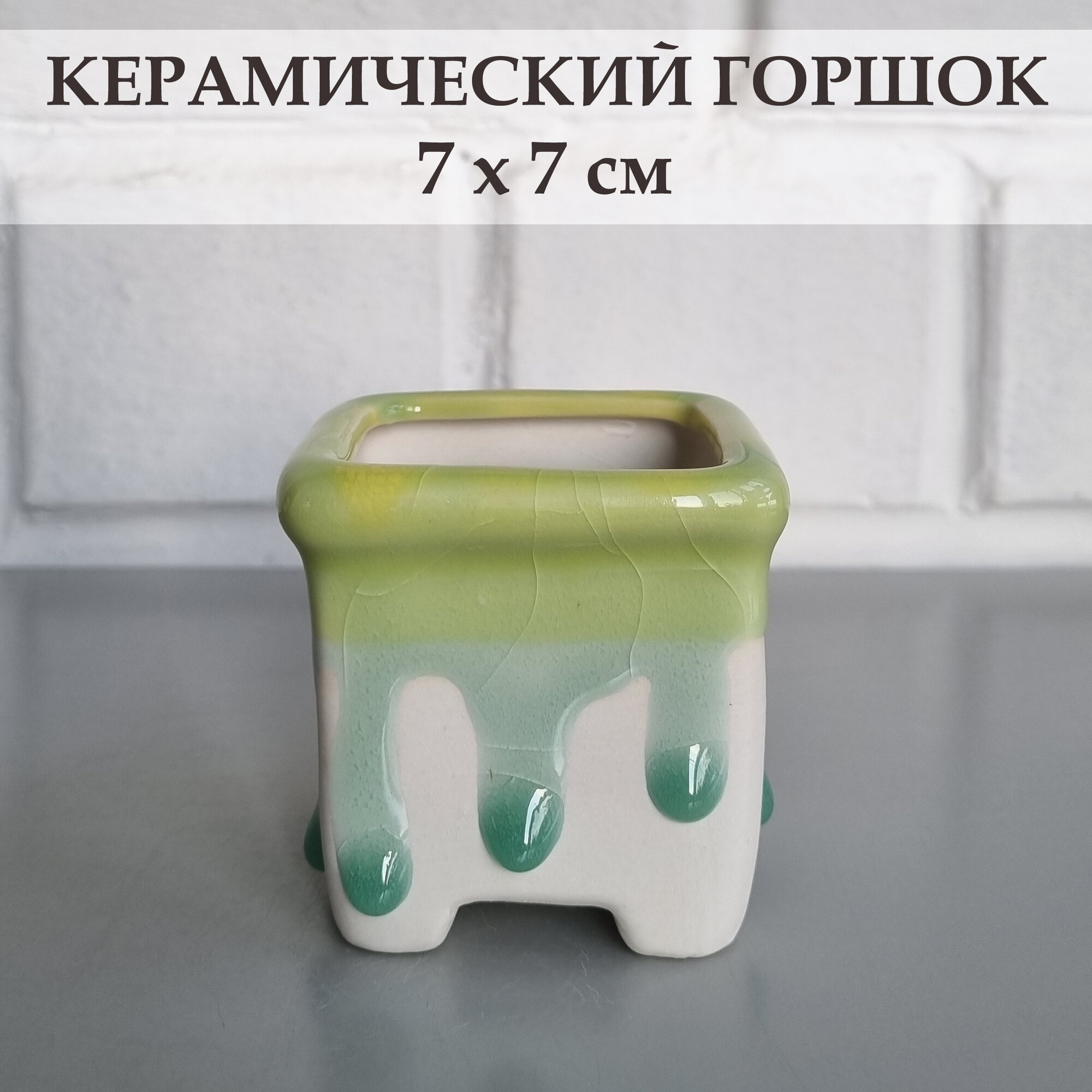 Керамический горшок для суккулентов и кактусов / Керамический горшок для цветов. Белый/зеленый, 7х7 см