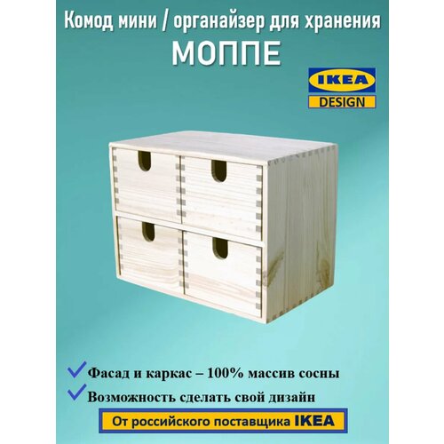 Комод мини Моппе/органайзер для хранения