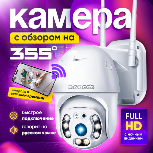 Камера видеонаблюдения уличная Wi-Fi / REGGO/ Поворотная IP видеокамера с датчиком движения и сигнализацией 5МП