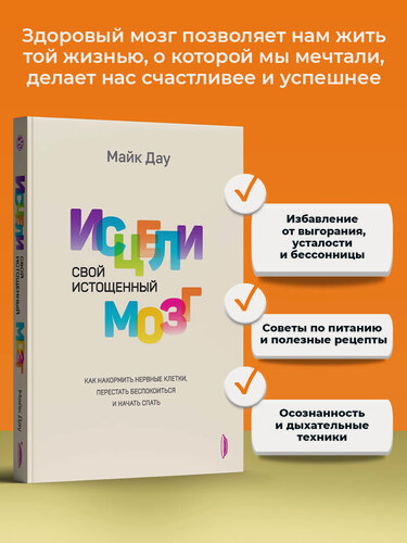 Изображение товара Исцели свой истощенный мозг. Как накормить нервные клетки, перестать беспокоиться и начать спать