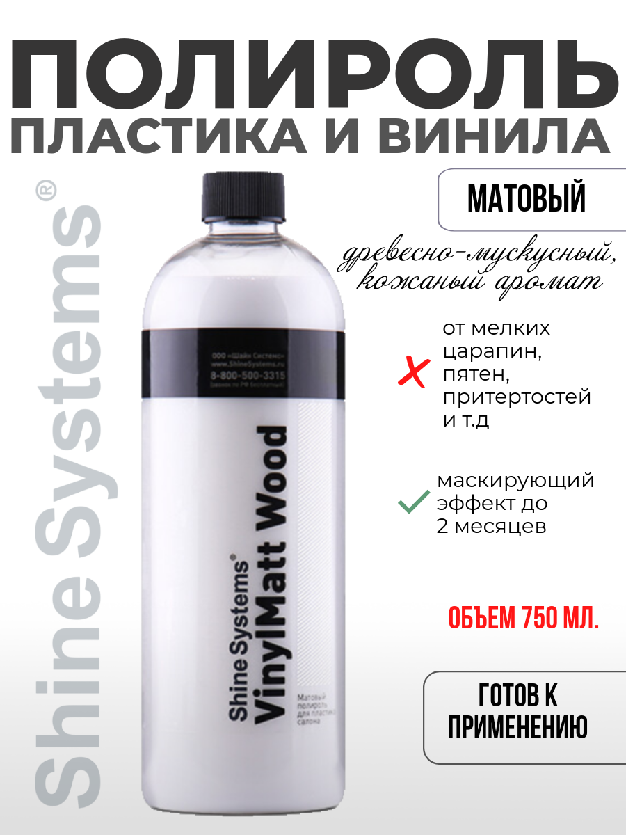 Полироль для пластика салона матовый Shine Systems VinylMatt Wood (Запах дерева), 750 мл