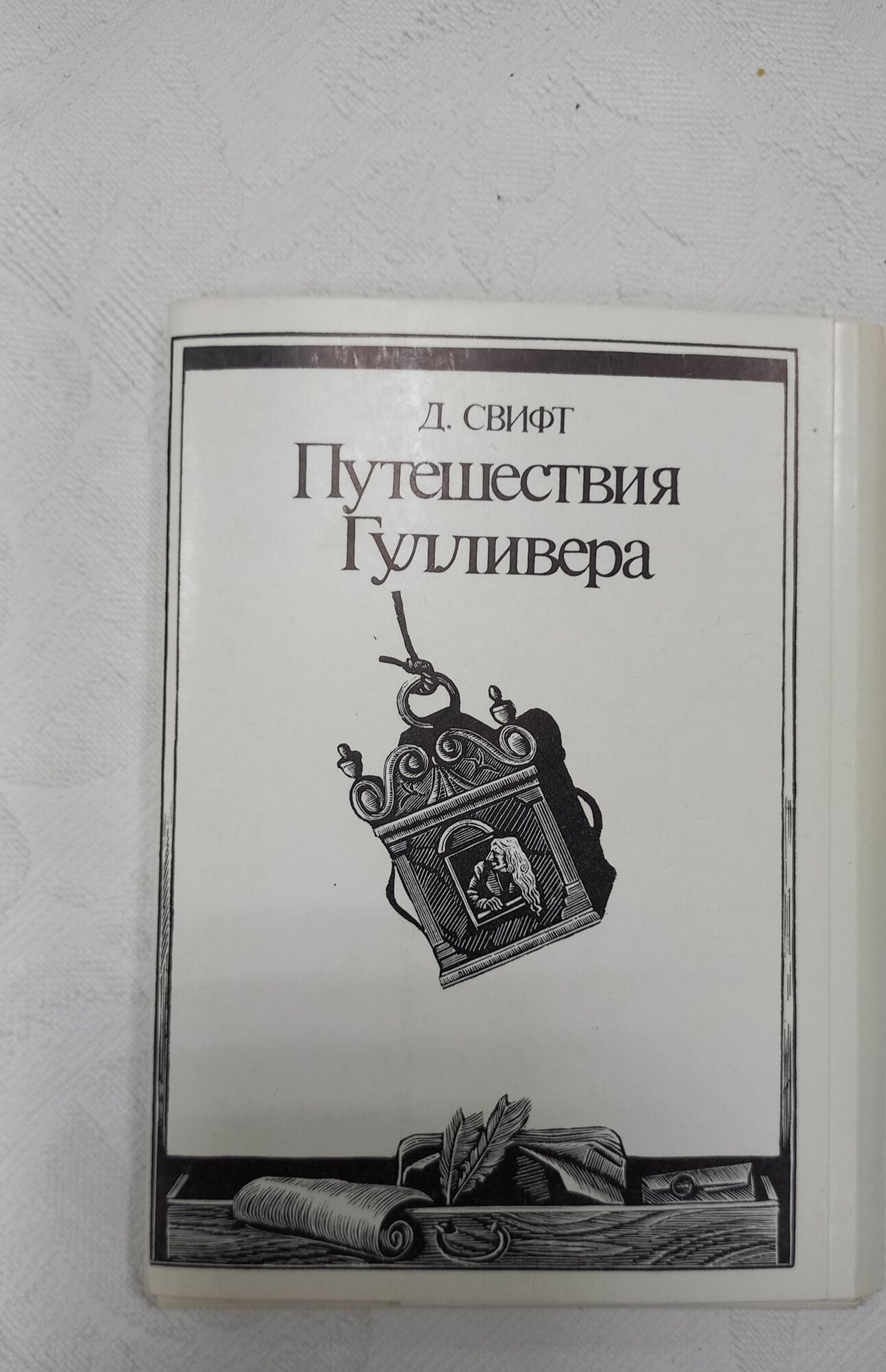 Набор открыток Путешествия Гулливера, автор Д. Свифт винтажный советский, 1978 год СССР