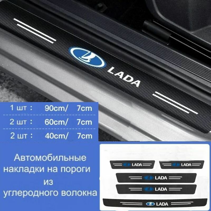 Накладки на пороги автомобиля LADA/ набор из 5 предметов (2 передних двери + 2 задних двери + 1 задний бампер)