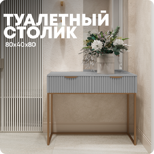 Туалетный столик серый на ножках LiteForm, 80x40x80см