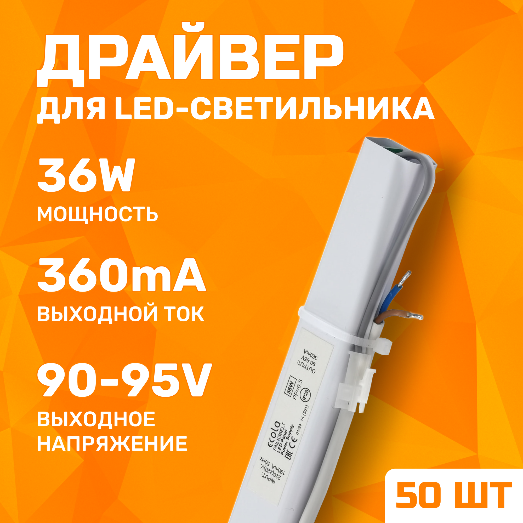 Запасной блок питания (драйвер) для офисных светильников 36Вт (выход 90-95В 360мА) Ecola