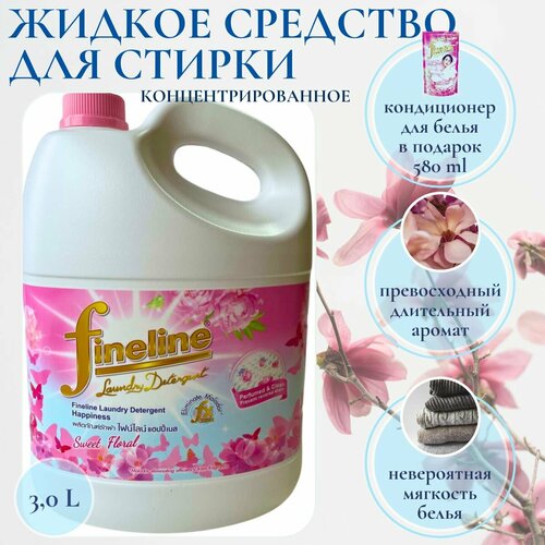 Жидкий стиральный порошок Fineline HAPPINESS SERIES 3000 мл кондиционер для белья В подарок 2899₽