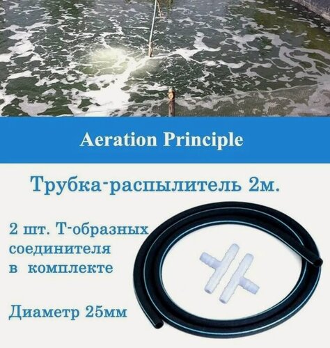 Изображение товара Аэратор распылитель трубчатый для пруда, аквариума и септика, 200 см, диаметр 10-25 мм