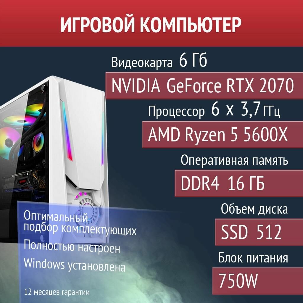 Игровой компьютер Warframe, Palworld, Dota 2 NVIDIA GeForce RTX 2070 (6 Гб) AMD Ryzen 5 5600X
