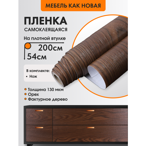 Универсальная самоклеящаяся пленка для мебели Орех 54 см