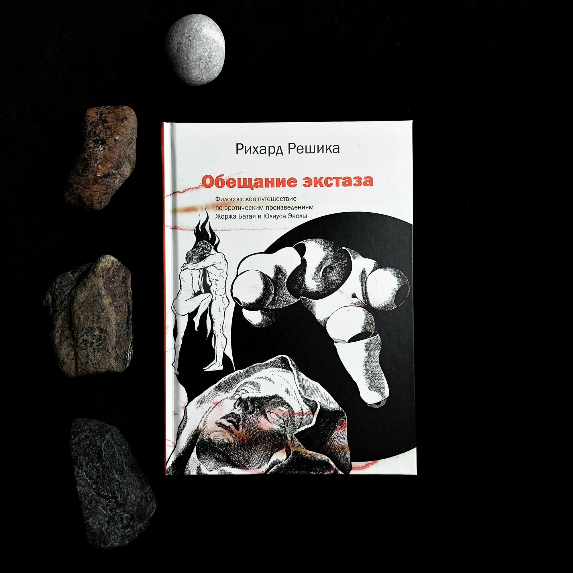 Обещание экстаза