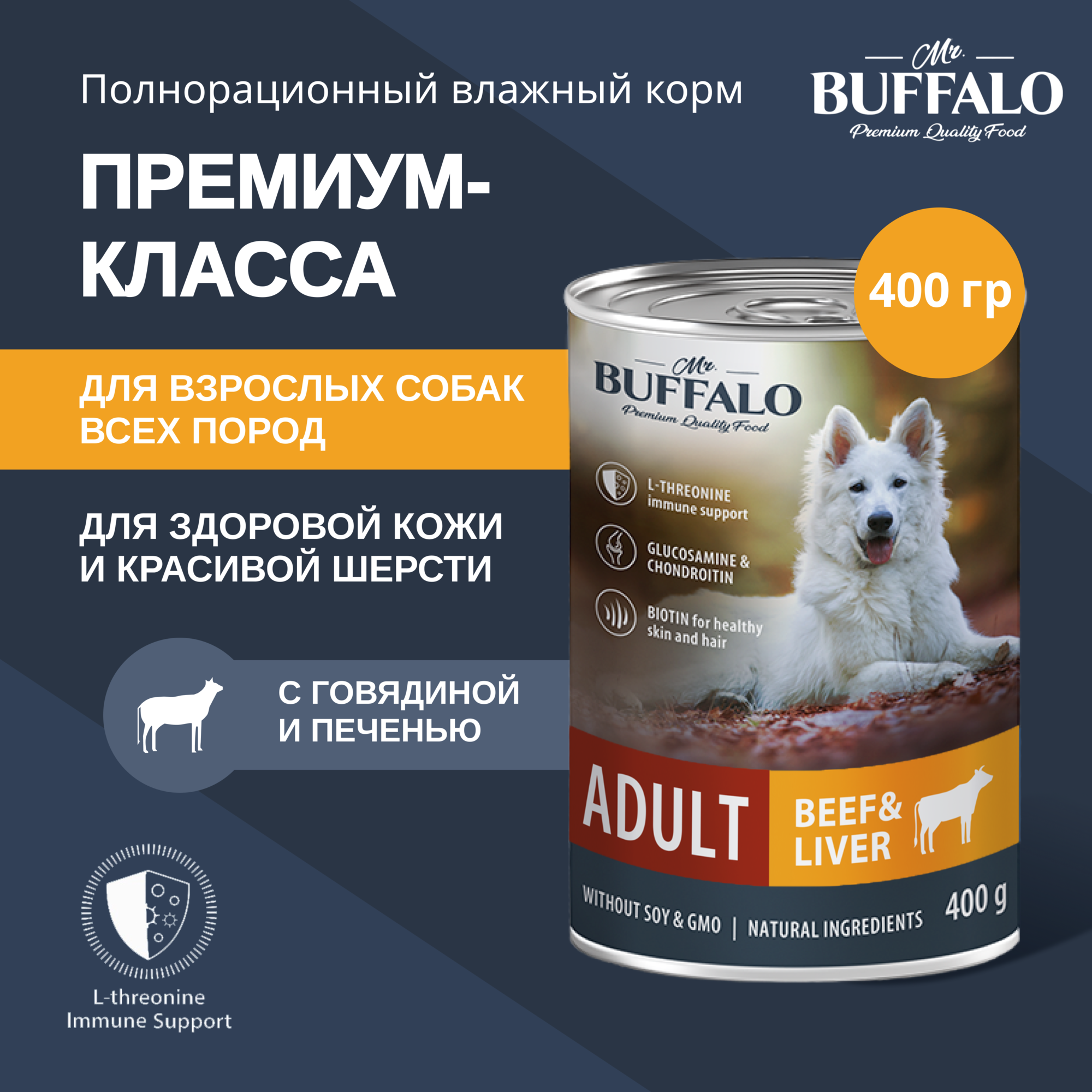 Корм для собак влажный консервированный Mr.Buffalo ADULT говядина и печень 400 г