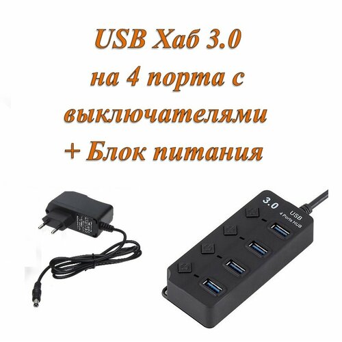 Активный разветвитель концентратор USB хаб (HUB) H308 с кнопками вкл/выкл 4 порта USB 3.0 с блоком питания в комплекте
