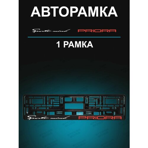 Рамка для гос номера 1 шт с надписью priora Sport