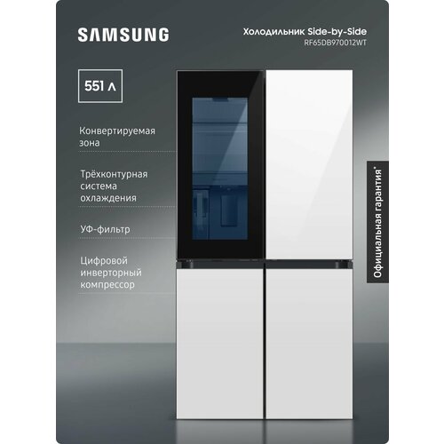 Трехкамерный холодильник Side-by-Side Samsung RF65DB970012WT 551 л с инверторным мотором УФ фильтром прозрачной дверцей автооткрыванием дверей автоподсветкой белый 444999₽