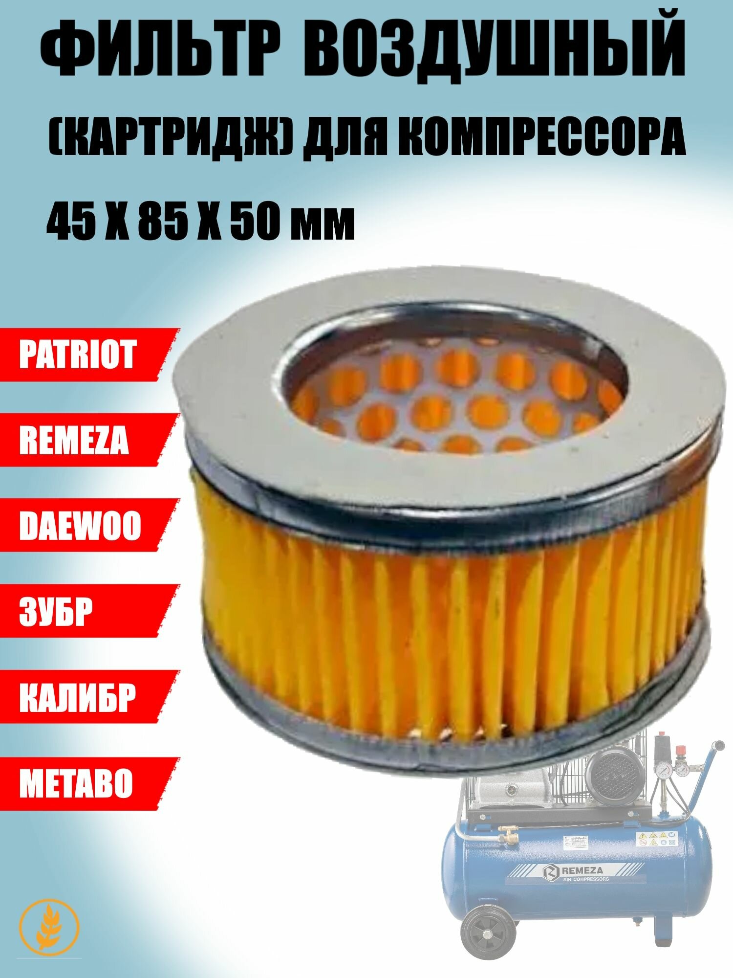 Элемент воздушного фильтра компрессора 45х85х50