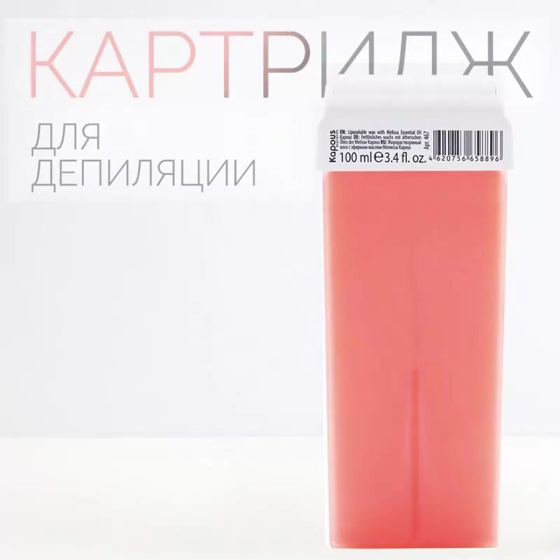Воск для депиляции Kapous с эфирным маслом Мелиссы в картридже, 100 мл — фото 1