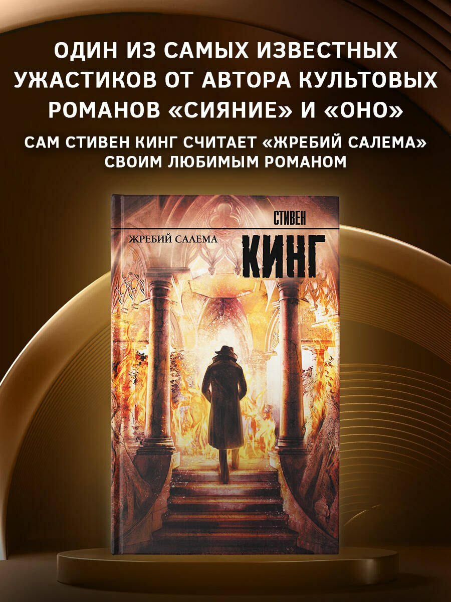 Жребий Салема : роман — фото 1