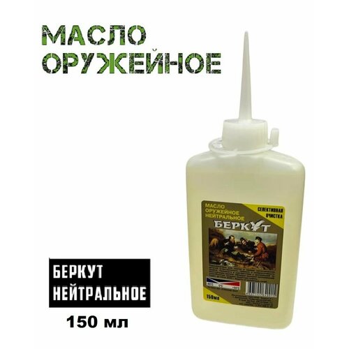 Масло оружейное нейтральное Беркут (150 мл)