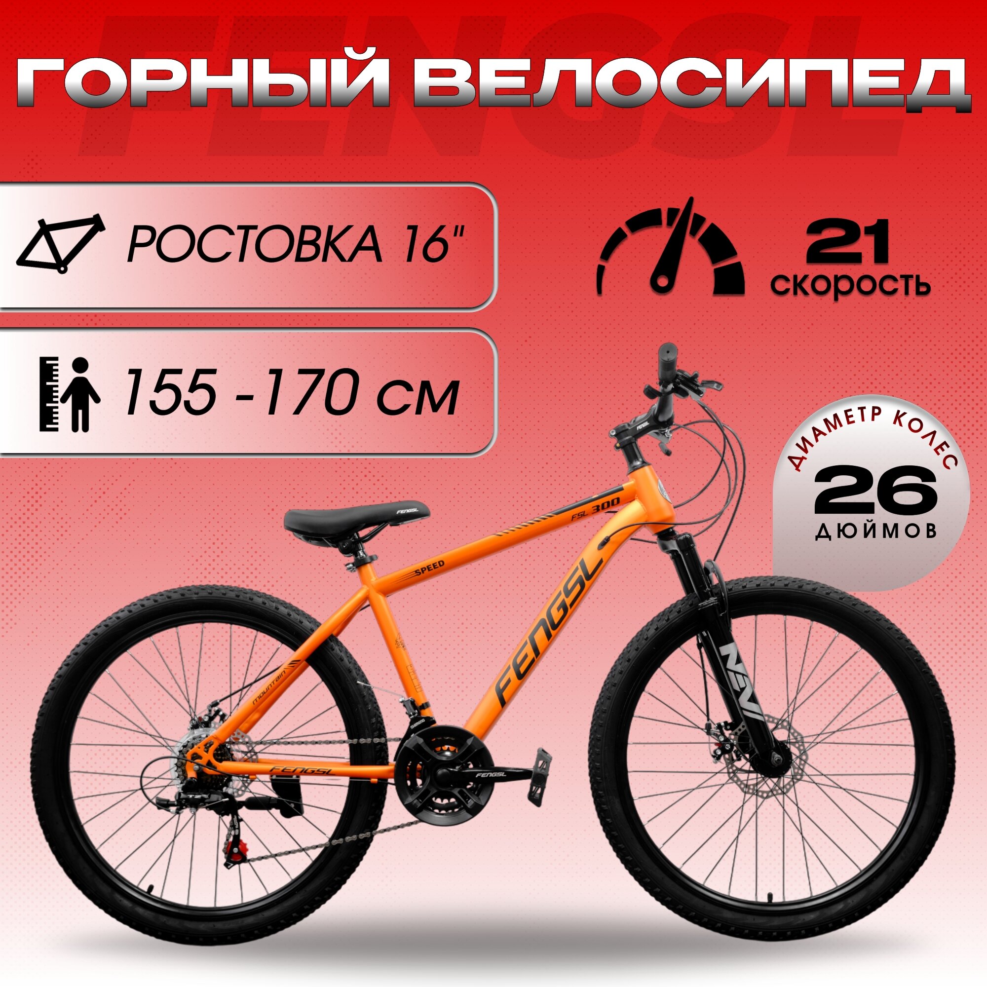 Горный велосипед FENGSL 26 Оранжевый, 21 скорость, 16 рама под рост 155-170 см.