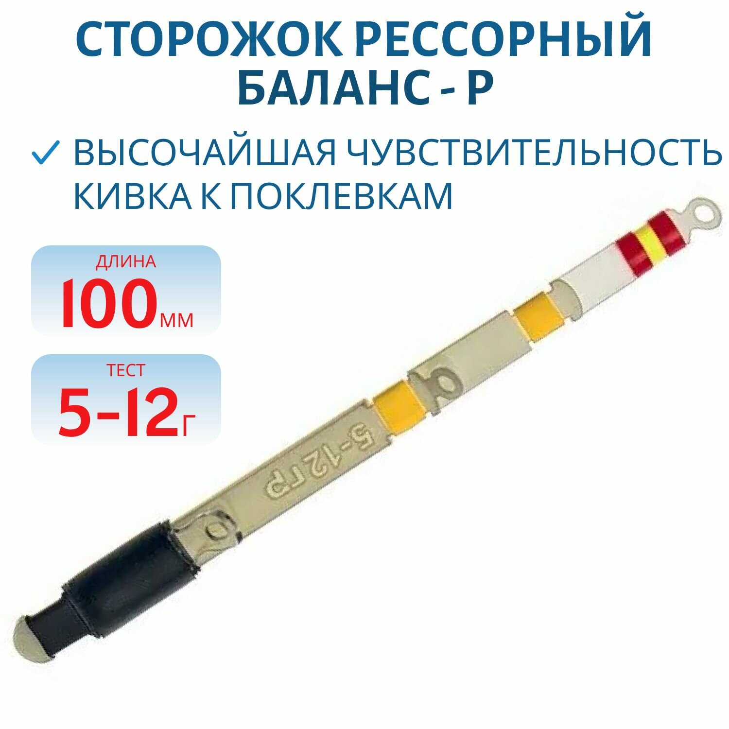 Сторожок рессорный  Баланс   Р  Левша НН  10 см 5 12 гр  