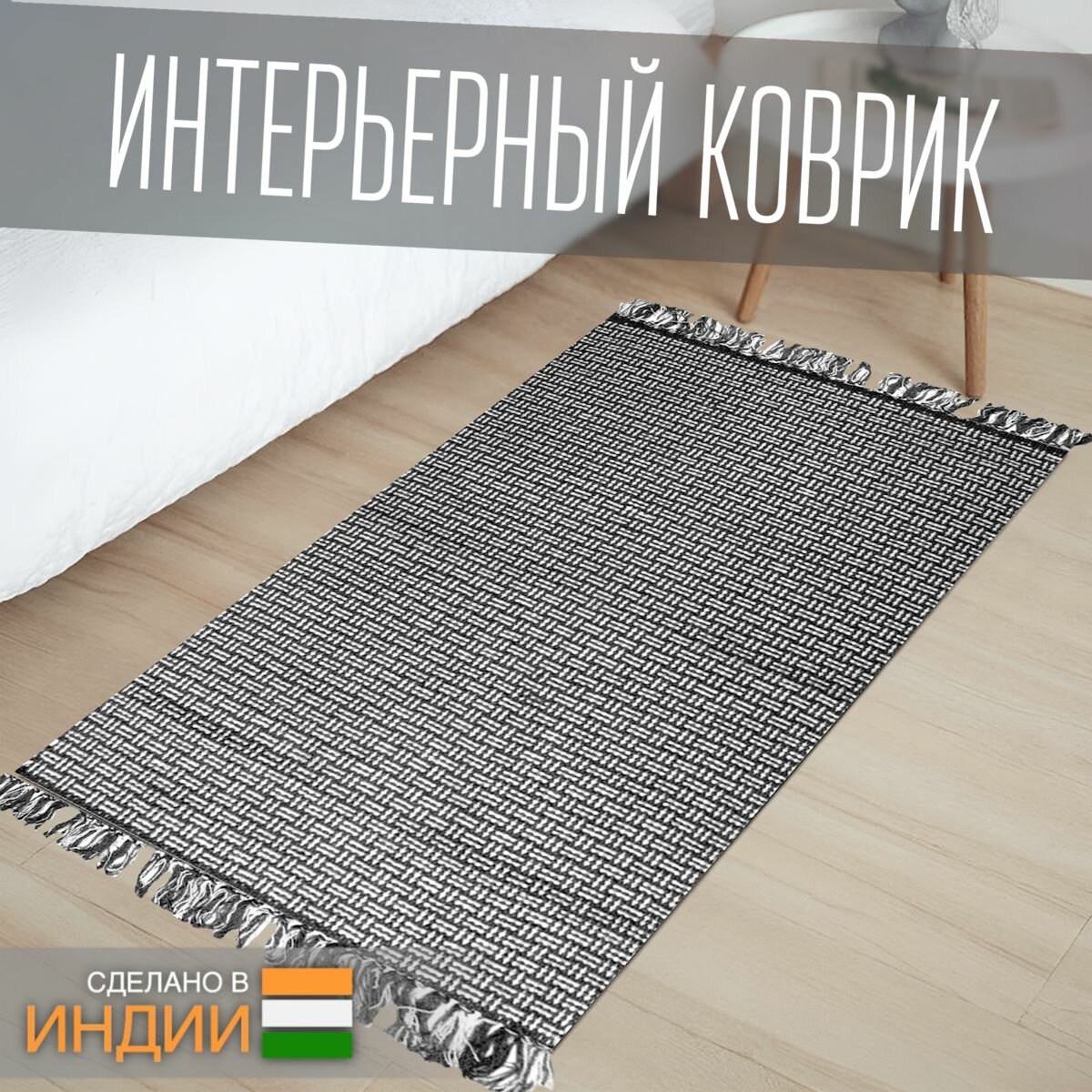 Ковер из хлопка на пол, Смол, 60х90, черный