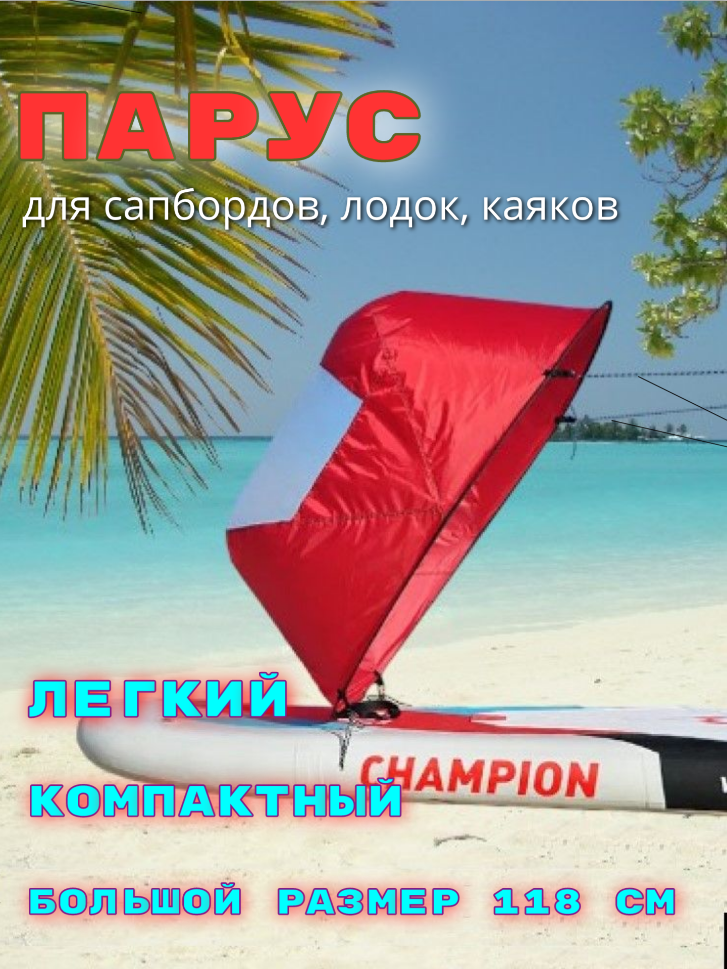 Парус для сапборда 118 см, SUP доски, каяка, лодки, байдарки
