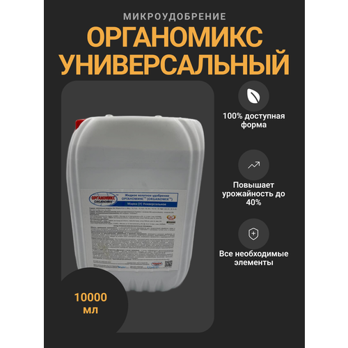 Органомикс универсальный, Микроудобрение, комплекс микроэлементов, для листовой подкормки растений, 10 л