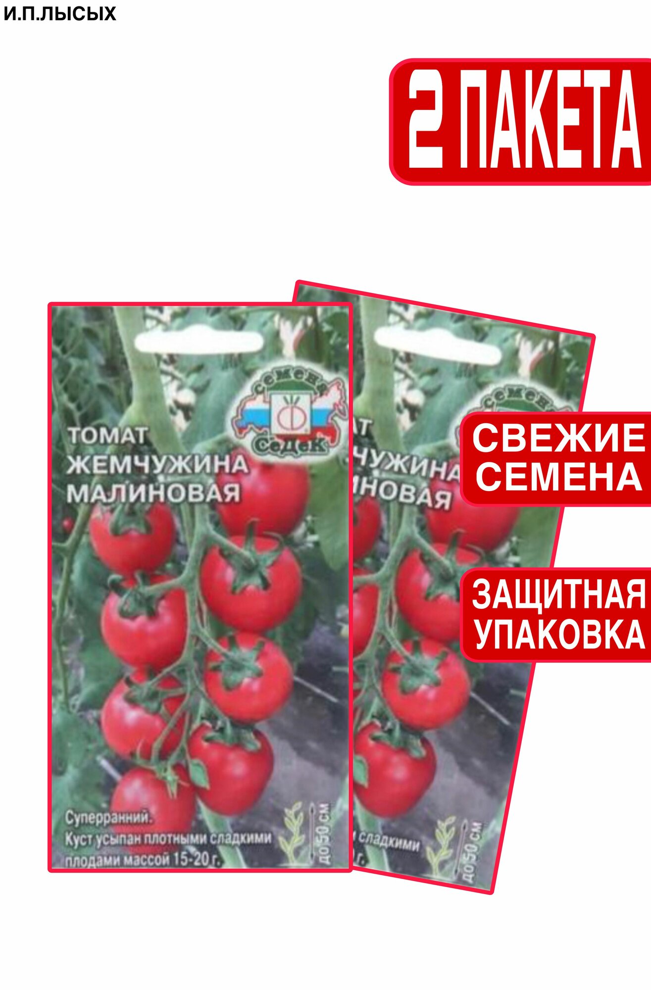 Семена Томат "Жемчужина Малиновая" 0.2г
