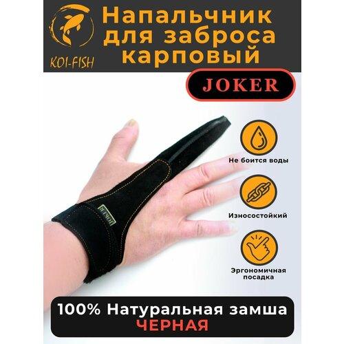 Напальчник карповый для силового дальнего заброса, черный, из натуральной замши, размер L, рыболовный, для рыбалки и карповой ловли, Joker