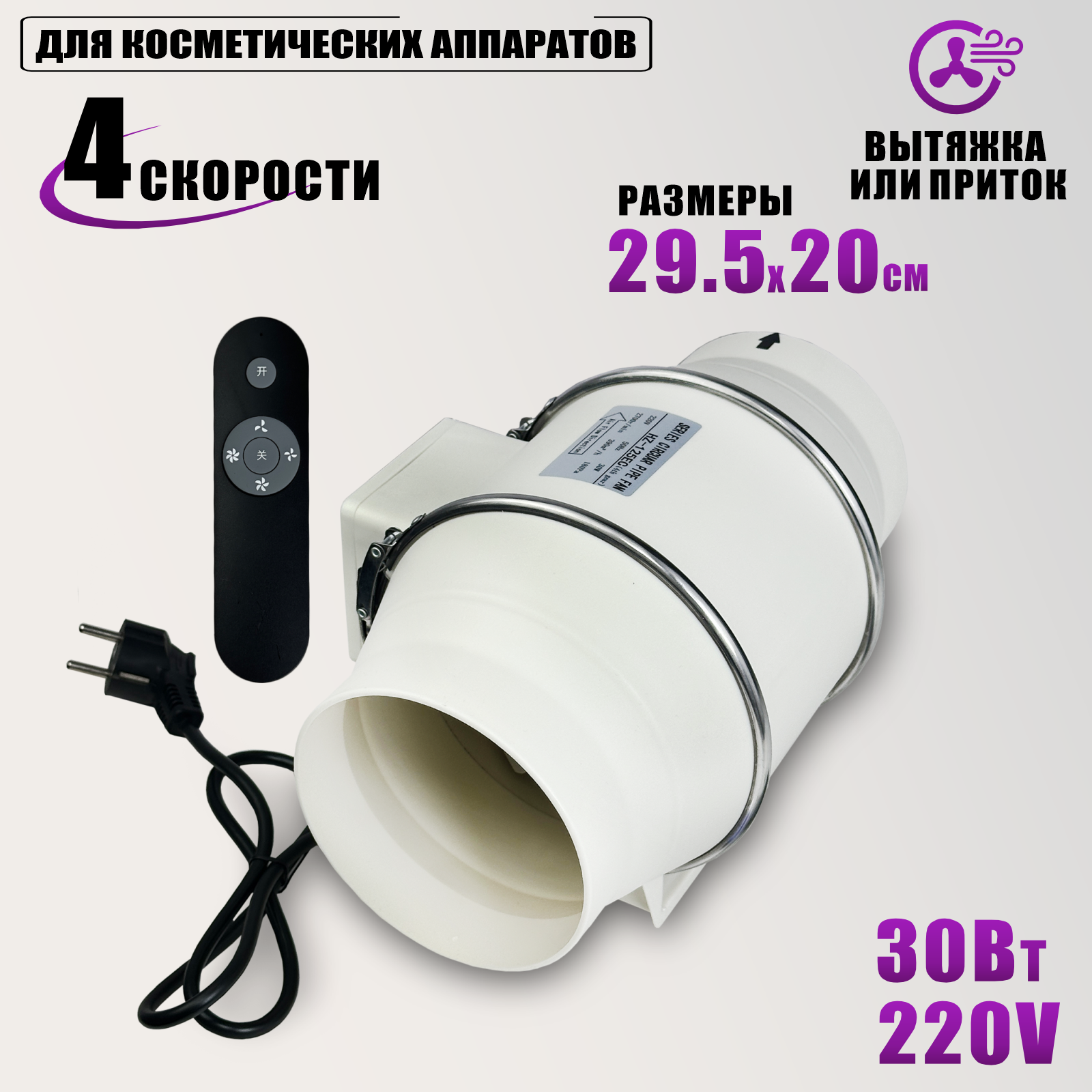 Вентилятор канальный HZ-125 c пультом для косметических аппаратов