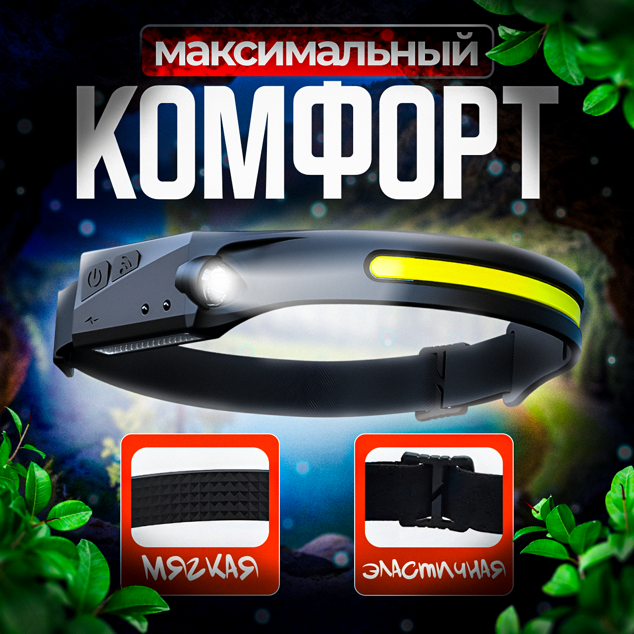 Фонарик налобный аккумуляторный светодиодный (датчик движения, водонепроницаемый) — фото 1