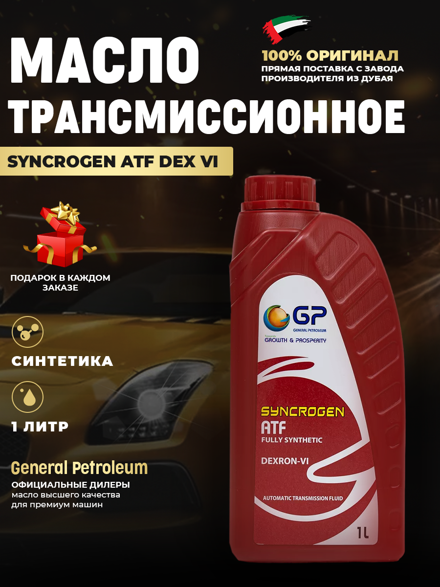 General Petroleum SYNCROGEN FULLY SYNTHETIC ATF DEX-VI Масло трансмиссионное, 1 л